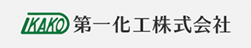 第一化工株式会社
