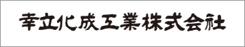 幸立化成工業株式会社